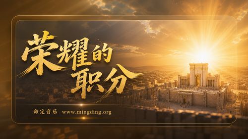  【命定音乐】第213首 -《荣耀的职分》